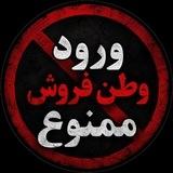 ورود وطن فروش ممنوع ⛔️