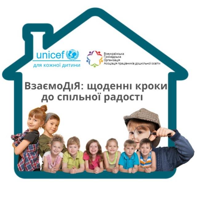 ВзаємоДіЯ: щоденні кроки до спільної радості