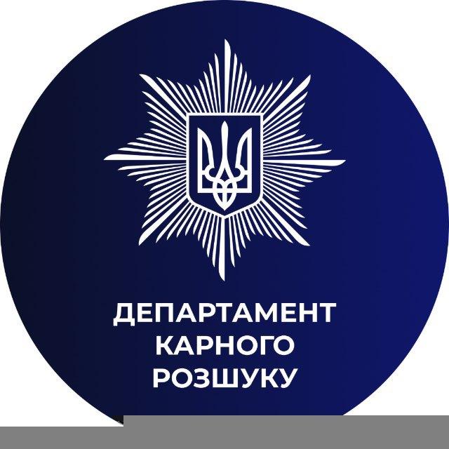 ДЕПАРТАМЕНТ КАРНОГО РОЗШУКУ