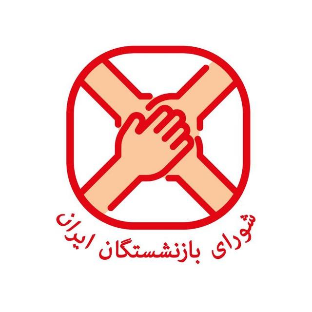 شورای بازنشستگان ایران