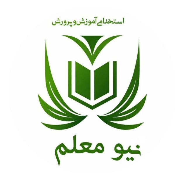 نیو معلم / استخدامی آموزش و پرورش /منابع استخدامی / نیو معلم / مصاحبه استخدامی / استخدامی آموزش و پرورش
