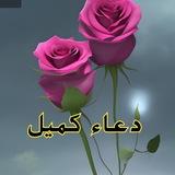 دعاء كميل