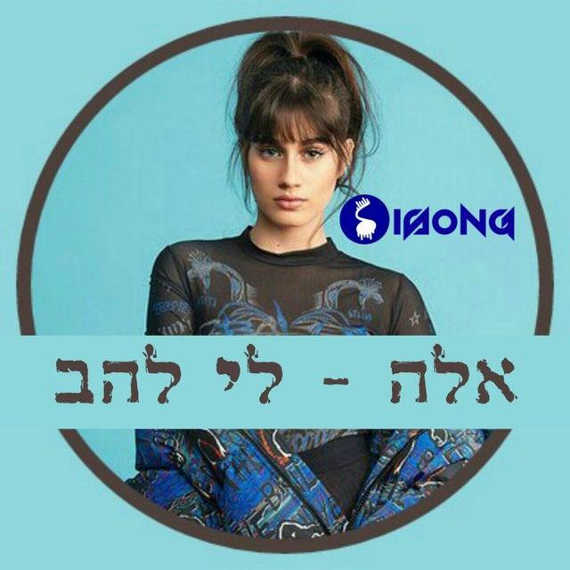 אלה לי להב • ellalee lahav