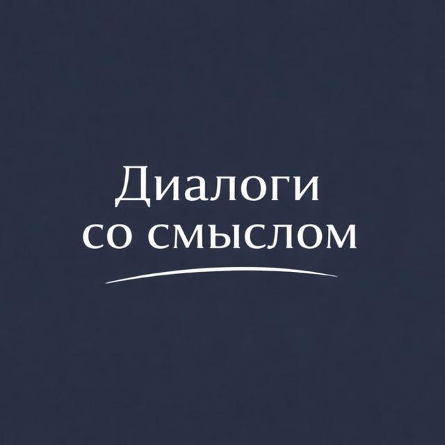 Диалоги со смыслом | Психология, отношения, результаты