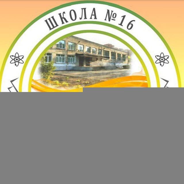 МАОУ СОШ №16 ГОЩ