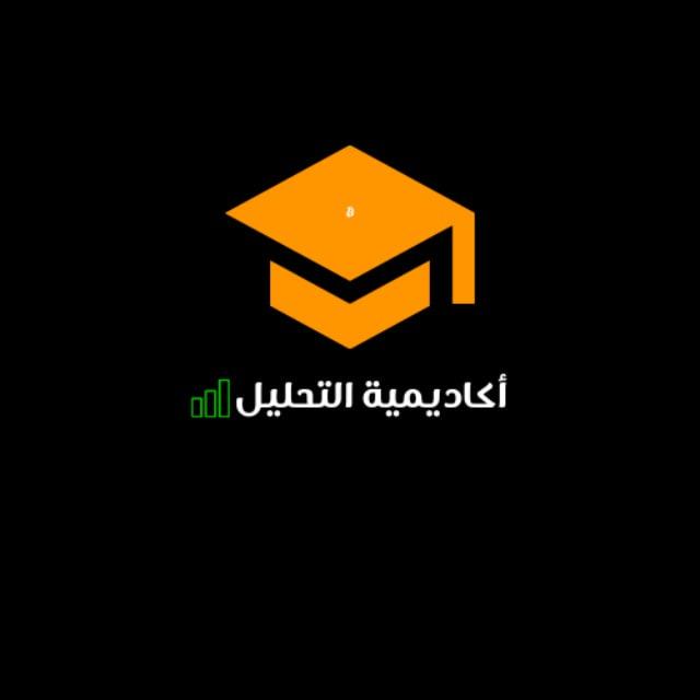 أكاديمية التحليل