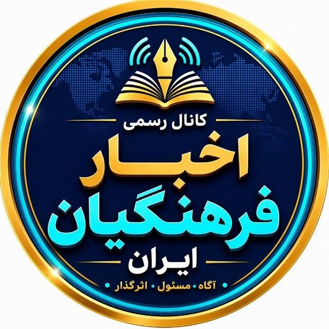 کانال رسمی اخبار فرهنگیان ایران 🌱