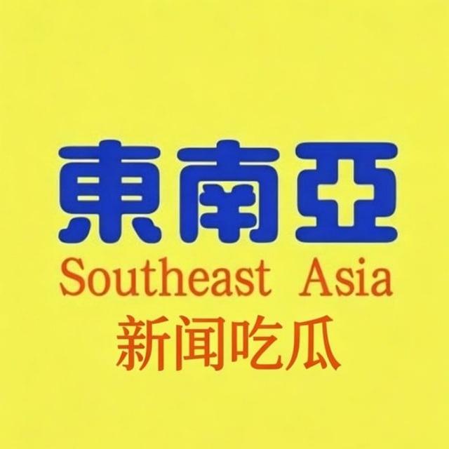 东南亚新闻吃瓜（世界杯）