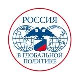 Россия в глобальной политике