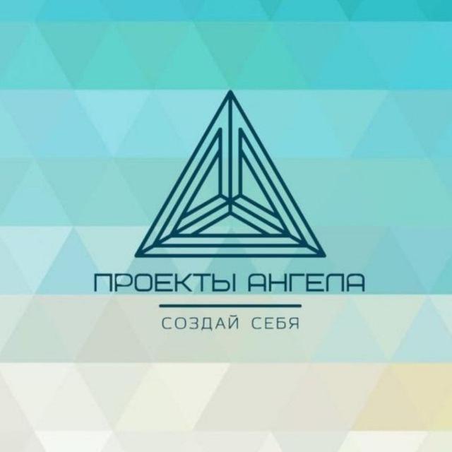 ПРОЕКТЫ АНГЕЛА чат