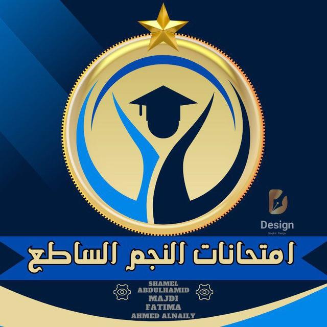 إمتحانات النجم الساطع ✨