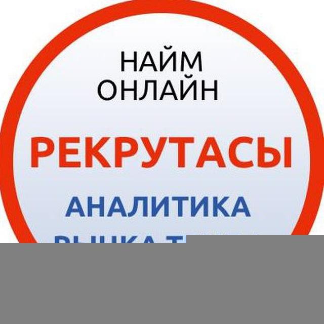 Рекрутасы (Аналитика труда)