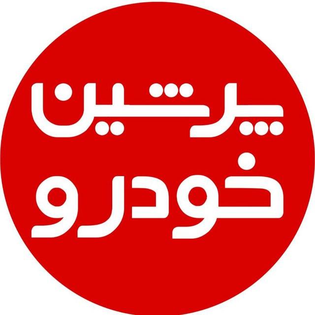 پرشین خودرو