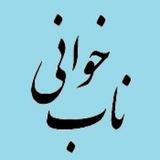ناب‌خوانی