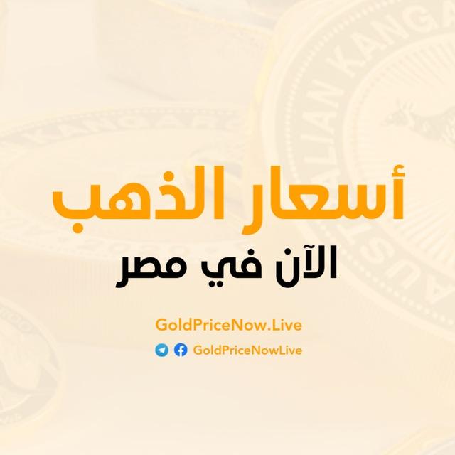 اسعار الذهب الآن - Gold Price Now