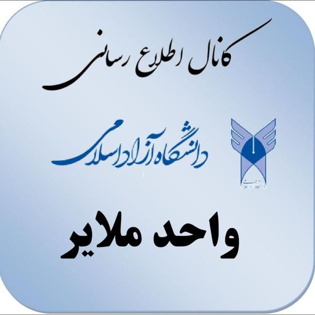 کانال اطلاع رسانی دانشگاه آزاد اسلامی واحد ملایر