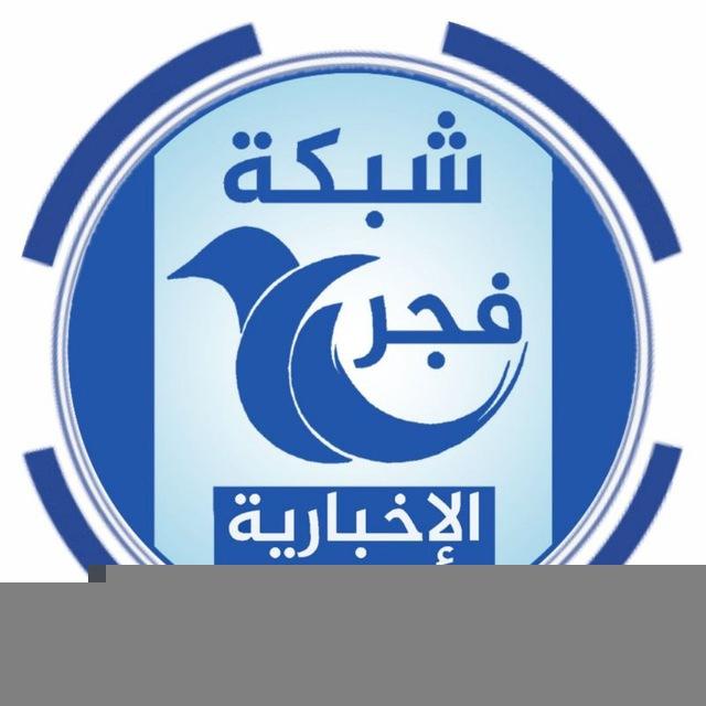 شبكة فجر الإخبارية