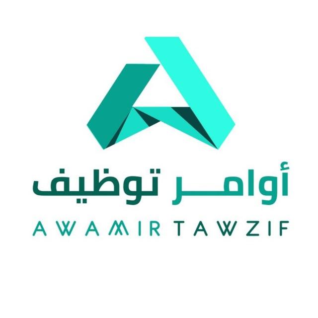 وظائف | أوامر توظيف