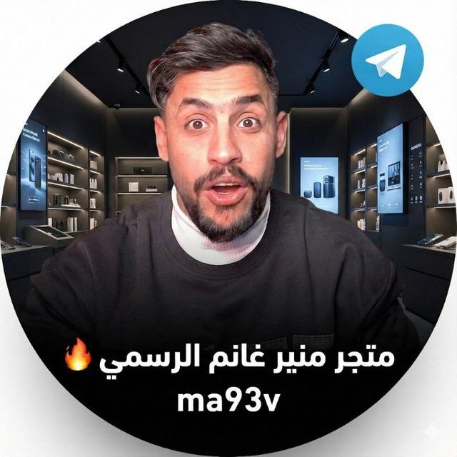 منير الغانم الرسمي