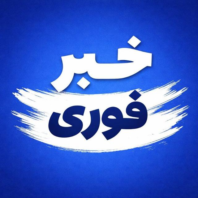اخبار جنگ ایران | خبر فوری