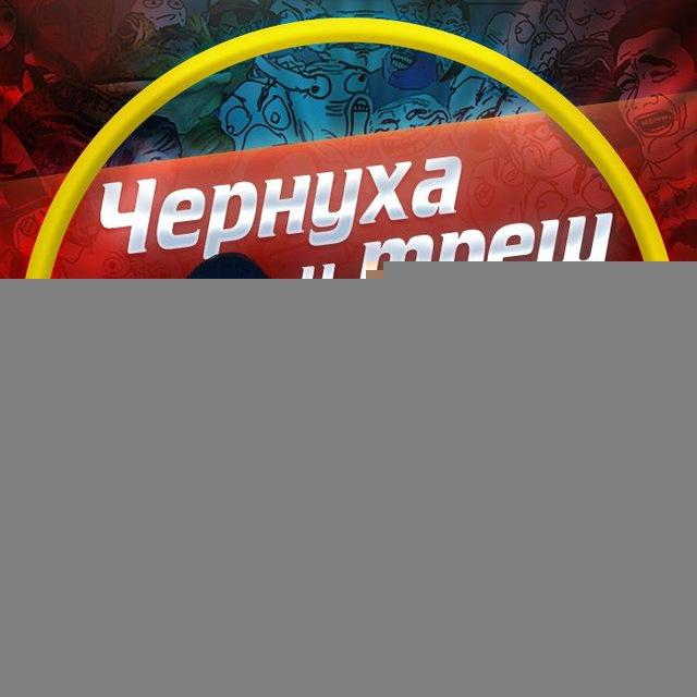 Чернуха и треш