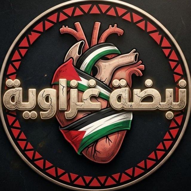 نــَبَــضٰـٓـه غَــزَاوَيـَِــٓ𓂆ــه🫀