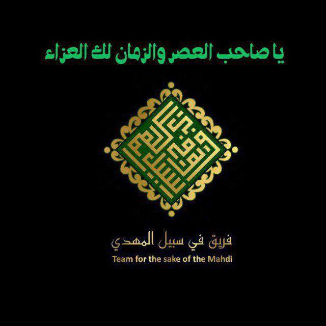 فريق في سبيل المهدي( عج)