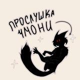 Прослушка Чмони!!