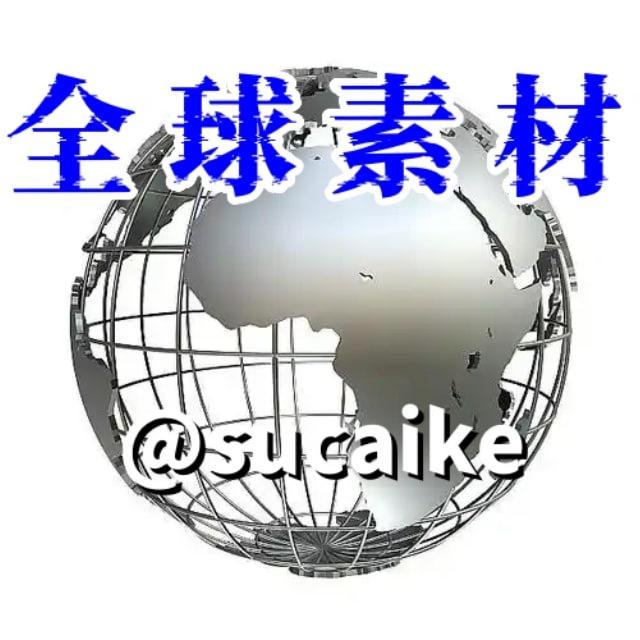 全球海外素材库 sucai