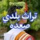 قناة _شيلات _مواليف _تراث صعده_رازحية _بلدي