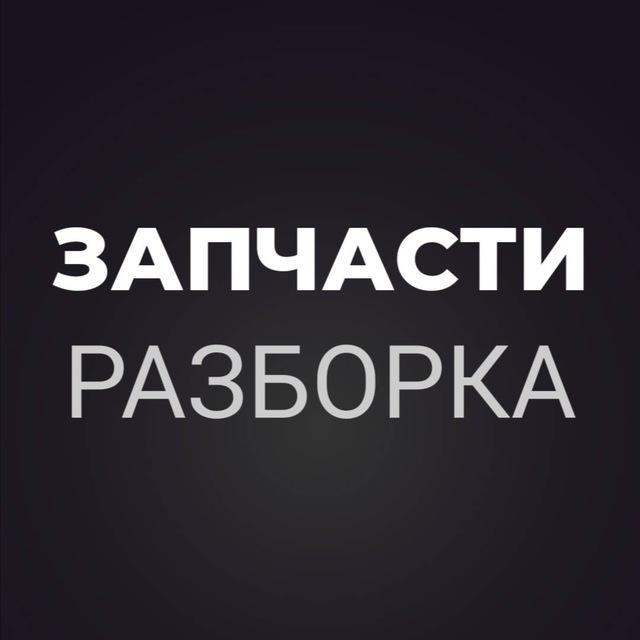 Запчастини | Разборка