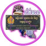 មន្ទីរអប់រំ យុវជន និងកីឡាខេត្តស្វាយរៀង-Svay Rieng Provincial of Education, Youth and Sport🙏🙏🙏