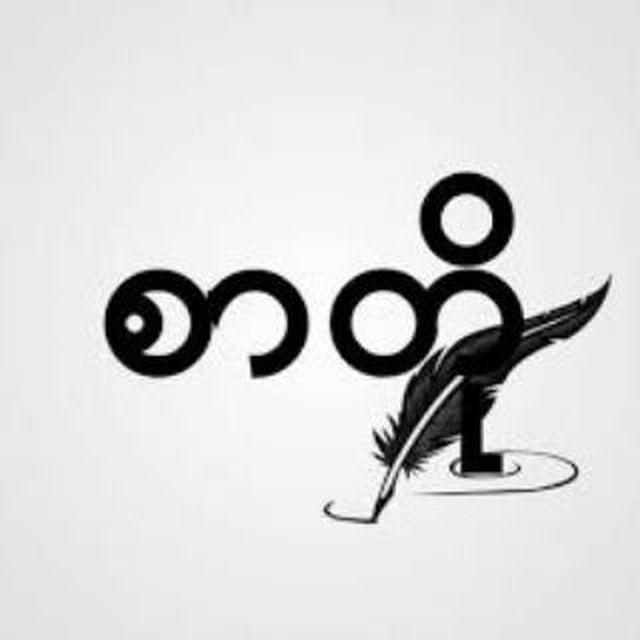 ❤စာတို❤ 🌹မနှင်းဆီ🌹