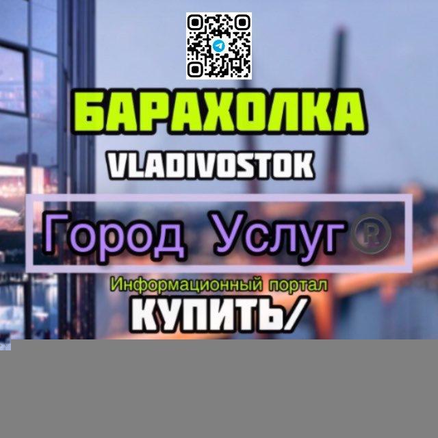 Барахолка | Владивосток | ПК // Город Услуг®️