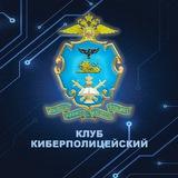 Клуб Киберполицейский | Киберполиция