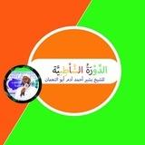دورة الإمام الشاطبية التأصيلية