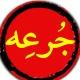 جرعه