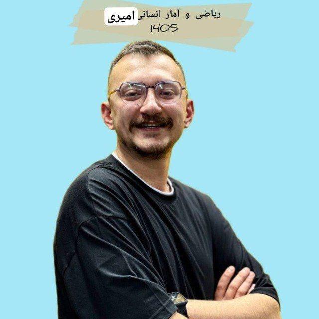 ریاضی و آمار انسانی امیری