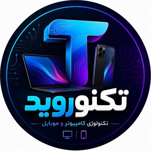 ● کانال موبایل و کامپیوتر تکنو‌‌‌روید