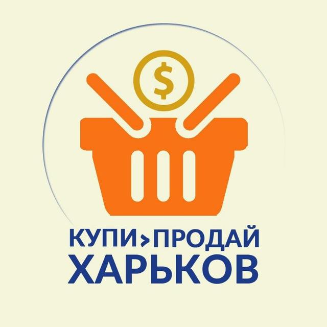 Купи - Продай Харьков