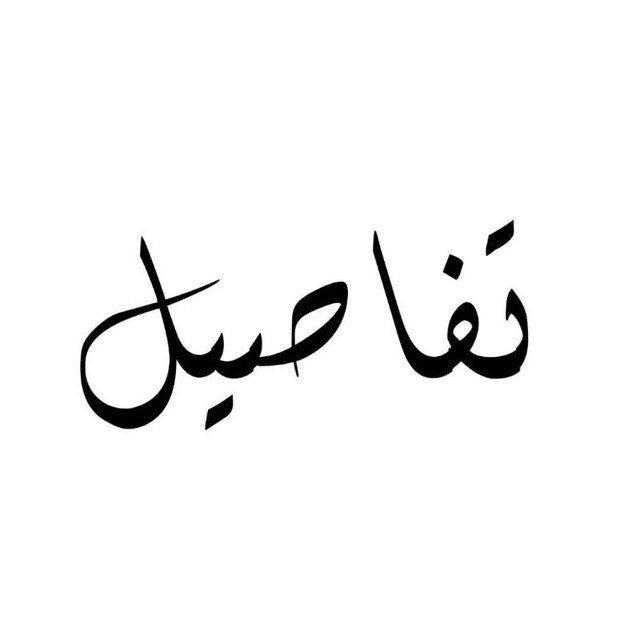 ملتقى التفاصيل 💘