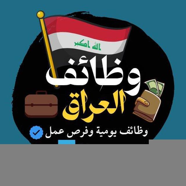 وظائف العراق 🇮🇶💼