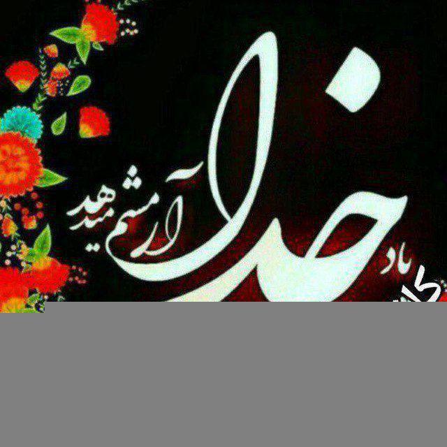 شعرومطالب آناهیتا یک️❤️🌿♥️