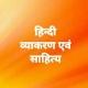 हिंदी व्याकरण साहित्य Hindi Grammar Sahitya