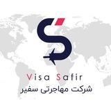 شرکت مهاجرتی ویزا سفیر Visa Safir