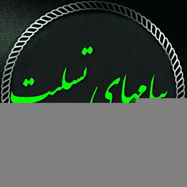 کانال پیامهای تسلیت