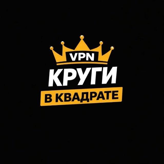 Круги в квадрате | VPN