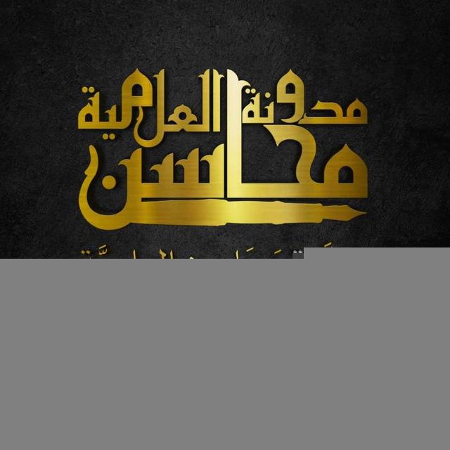 ||• مدوَّنة (مَحَاسِن) العلميَّة •||