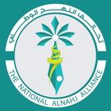 تحالف النهج الوطني