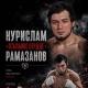Рамазанов Нурислам